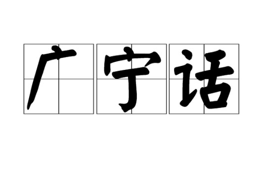 广宁话