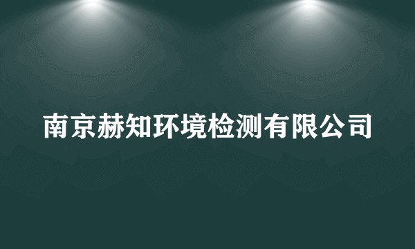南京赫知环境检测有限公司