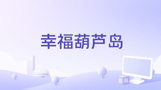 幸福葫芦岛