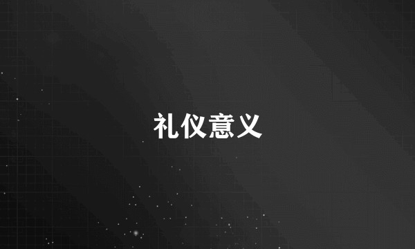 礼仪意义