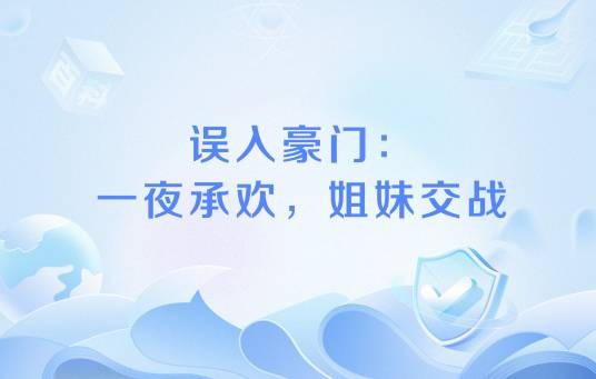 误入豪门：一夜承欢，姐妹交战