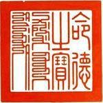 命德之宝