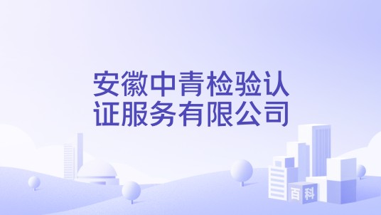 安徽中青检验认证服务有限公司