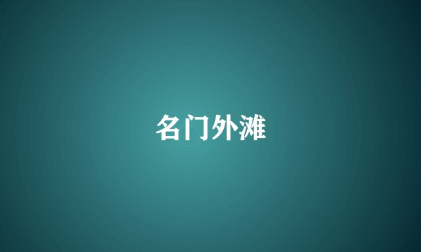 名门外滩