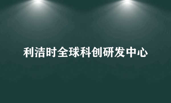 利洁时全球科创研发中心