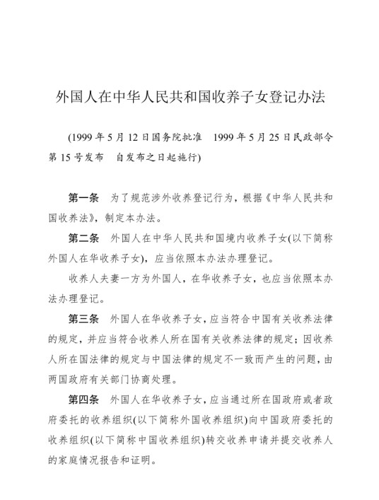 外国人在中华人民共和国收养子女登记办法