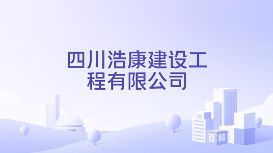 四川浩康建设工程有限公司