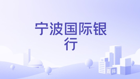 宁波国际银行