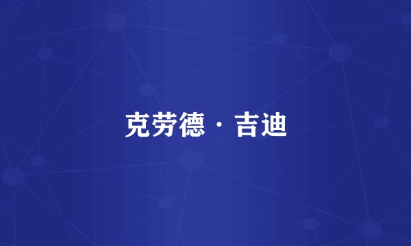 克劳德·吉迪
