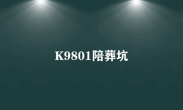 K9801陪葬坑
