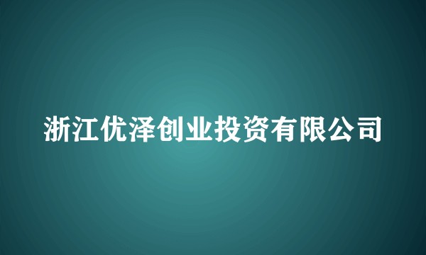 浙江优泽创业投资有限公司