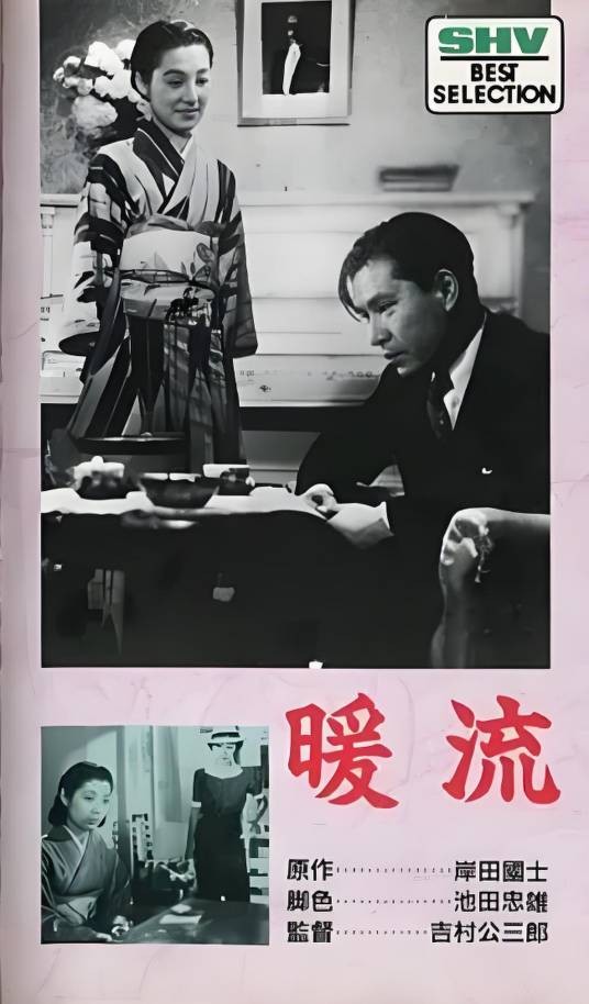 暖流（1939年吉村公三郎执导的日本剧情片）