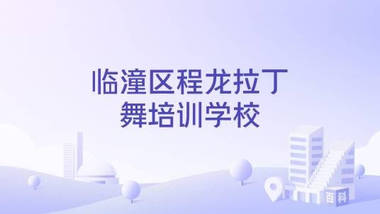 临潼区程龙拉丁舞培训学校