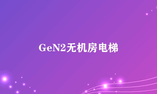 GeN2无机房电梯