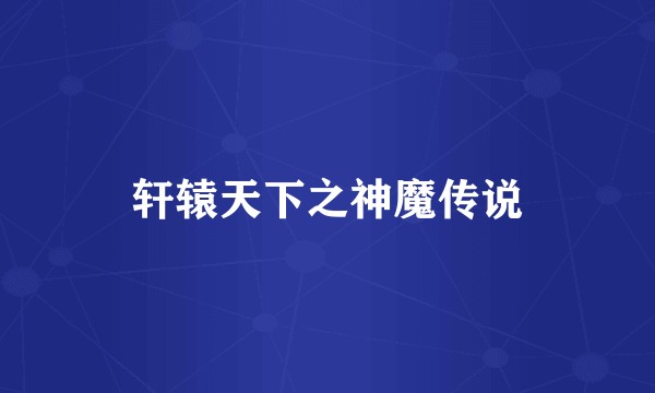 轩辕天下之神魔传说