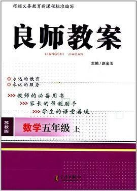 良师教案五年级数学上苏教版