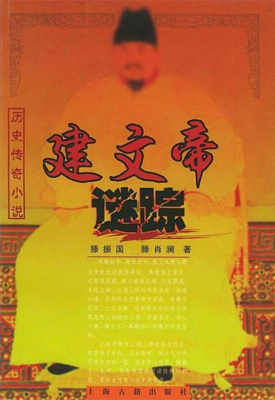 建文帝谜踪