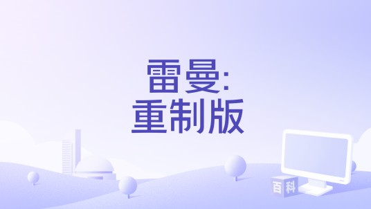 雷曼:重制版
