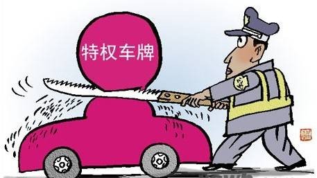 特权（指个人或群体享有的特殊权利或优待）