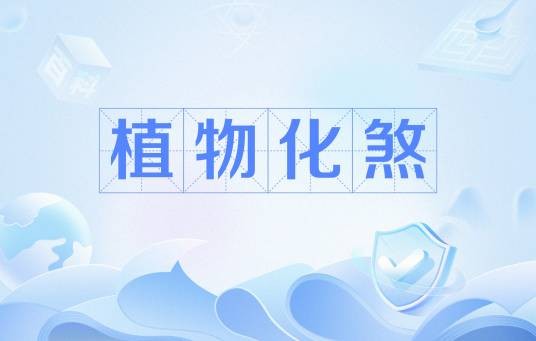 植物化煞