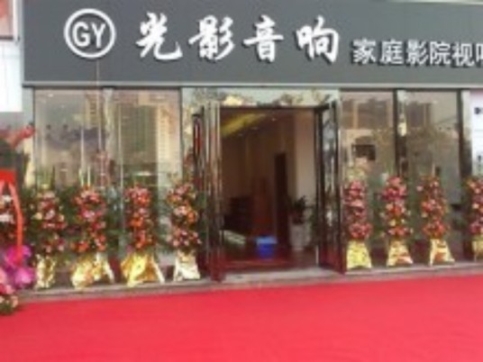 光影音响