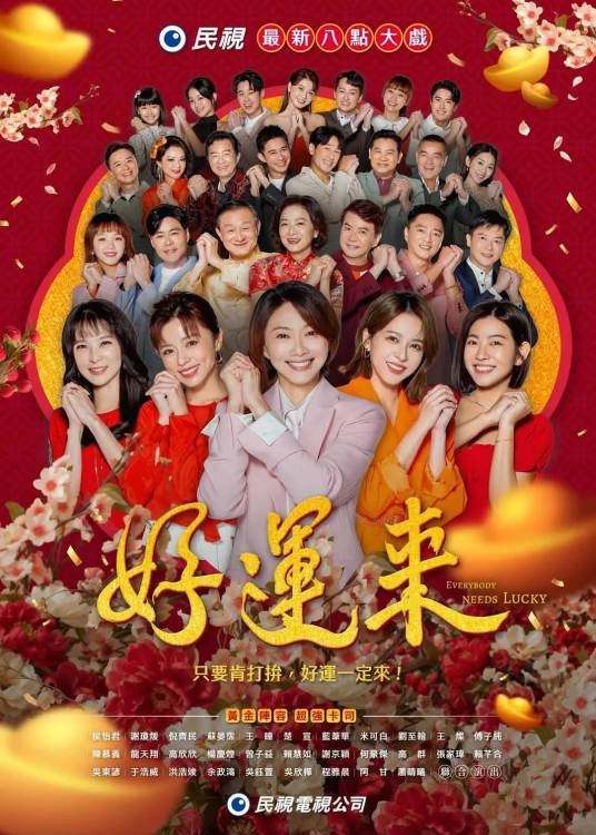 好运来（中国台湾2024年徐秀华、张志鸿执导的电视剧）