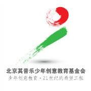 北京其普乐少年创意教育基金会
