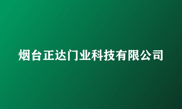 烟台正达门业科技有限公司