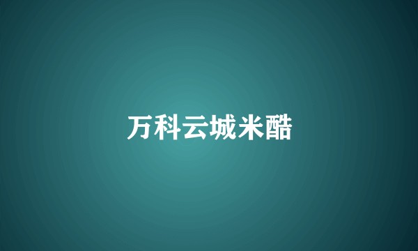 万科云城米酷