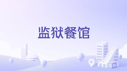 监狱餐馆