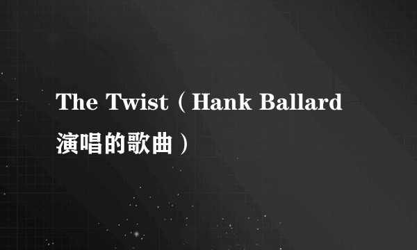 The Twist（Hank Ballard演唱的歌曲）