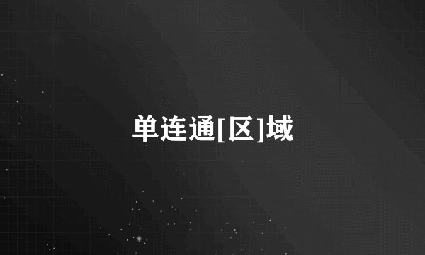 单连通[区]域