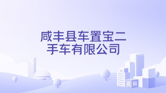 咸丰县车置宝二手车有限公司