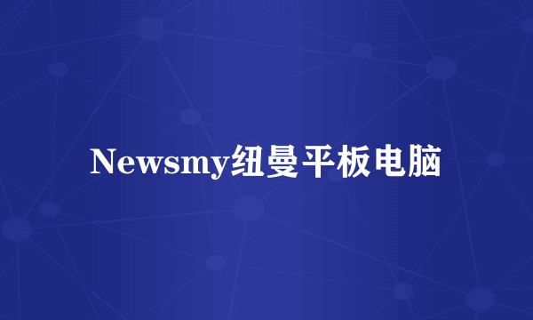 Newsmy纽曼平板电脑