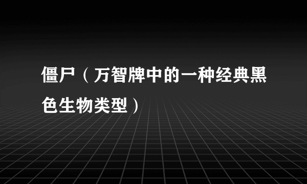 僵尸（万智牌中的一种经典黑色生物类型）