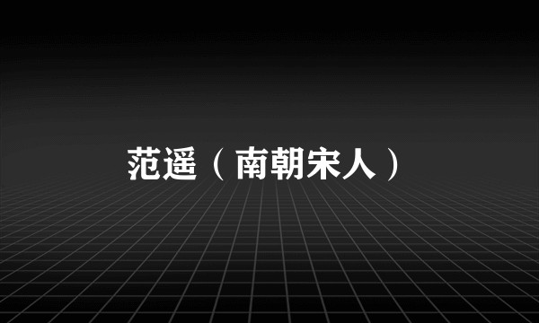 范遥（南朝宋人）