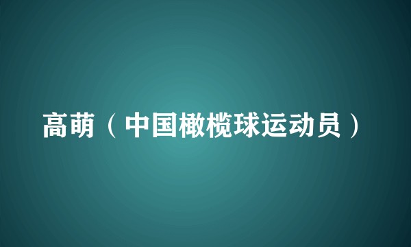 高萌（中国橄榄球运动员）