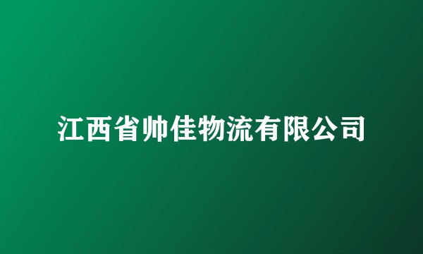 江西省帅佳物流有限公司