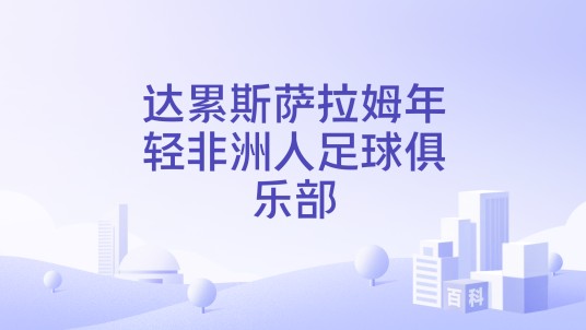 达累斯萨拉姆年轻非洲人足球俱乐部
