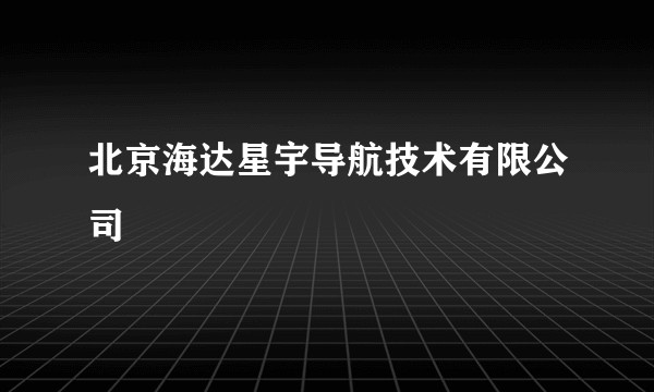 北京海达星宇导航技术有限公司