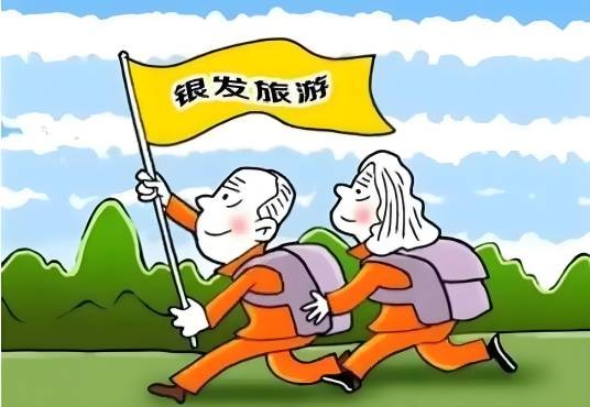 银发旅游