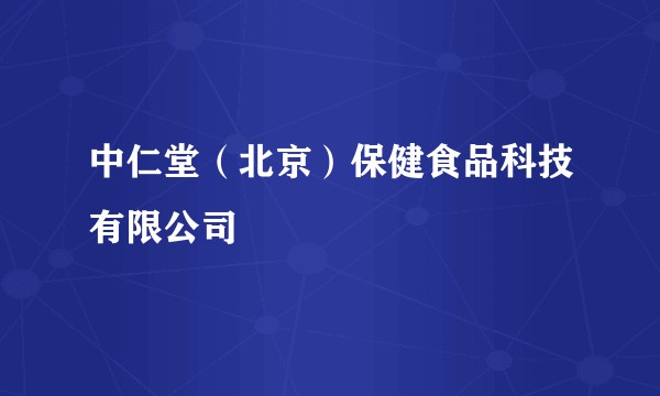 中仁堂（北京）保健食品科技有限公司