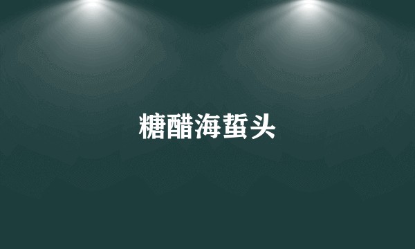 糖醋海蜇头