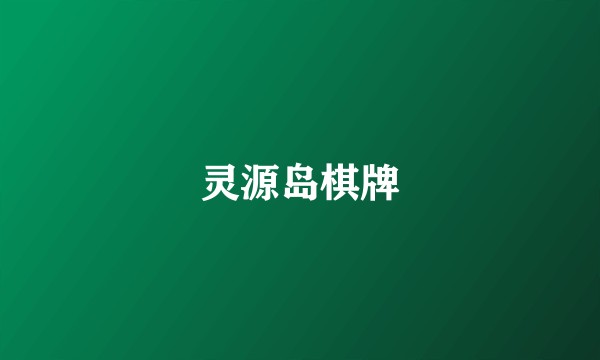 灵源岛棋牌