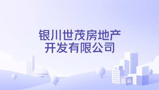 银川世茂房地产开发有限公司