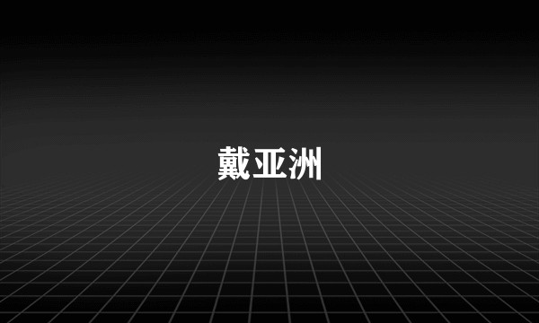戴亚洲