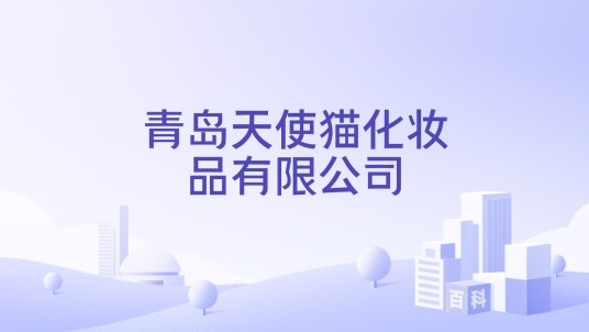青岛天使猫化妆品有限公司