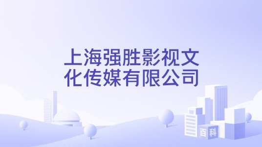上海强胜影视文化传媒有限公司