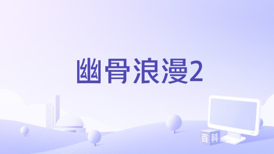 幽骨浪漫2