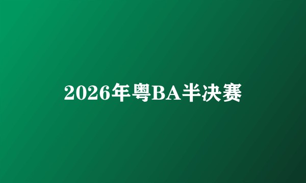 2026年粤BA半决赛